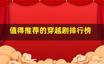 值得推荐的穿越剧排行榜