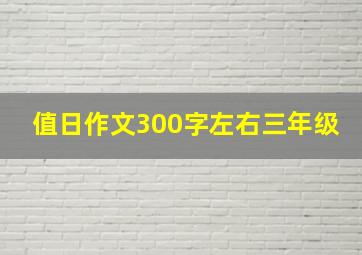 值日作文300字左右三年级