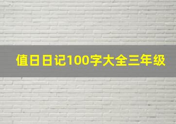 值日日记100字大全三年级