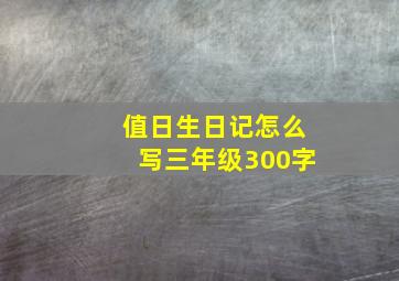 值日生日记怎么写三年级300字