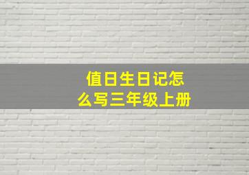 值日生日记怎么写三年级上册