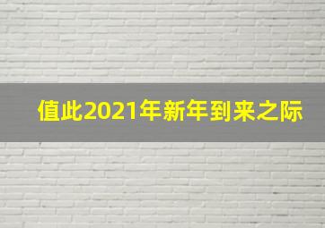 值此2021年新年到来之际