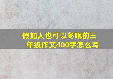 假如人也可以冬眠的三年级作文400字怎么写