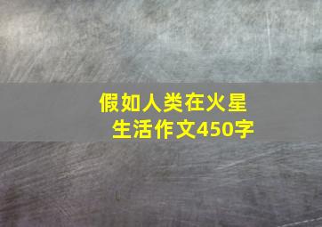 假如人类在火星生活作文450字