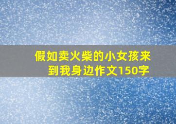 假如卖火柴的小女孩来到我身边作文150字