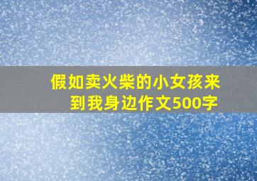 假如卖火柴的小女孩来到我身边作文500字