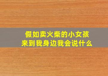 假如卖火柴的小女孩来到我身边我会说什么