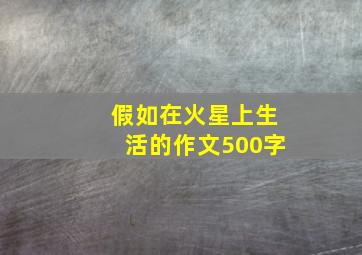 假如在火星上生活的作文500字