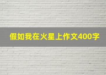 假如我在火星上作文400字