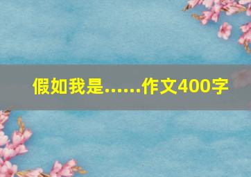 假如我是......作文400字