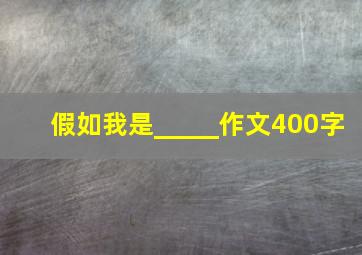 假如我是_____作文400字