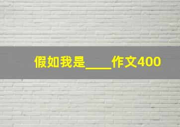 假如我是____作文400