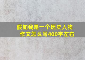 假如我是一个历史人物作文怎么写400字左右