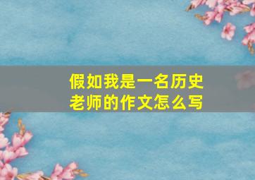 假如我是一名历史老师的作文怎么写