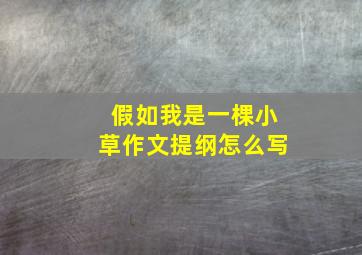 假如我是一棵小草作文提纲怎么写