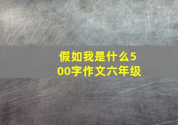 假如我是什么500字作文六年级