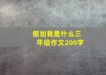 假如我是什么三年级作文200字