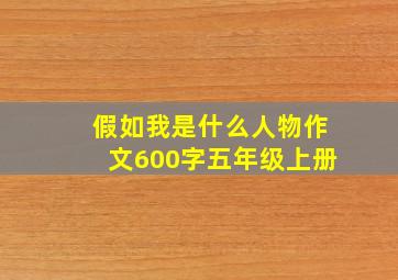 假如我是什么人物作文600字五年级上册