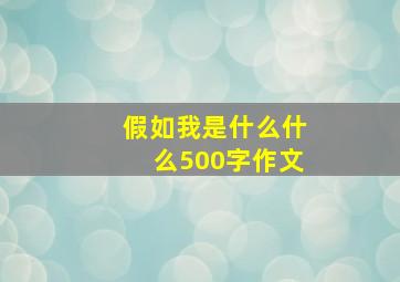 假如我是什么什么500字作文