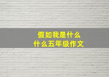 假如我是什么什么五年级作文