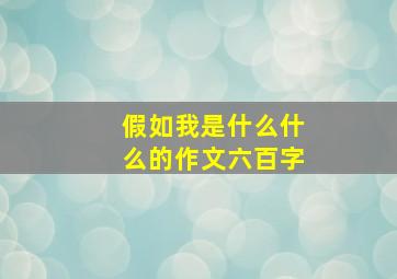 假如我是什么什么的作文六百字