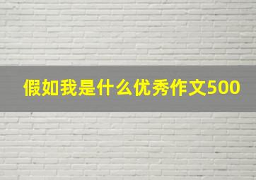 假如我是什么优秀作文500