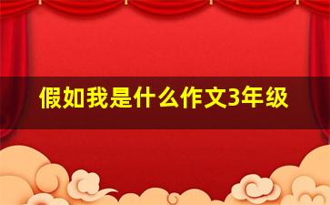 假如我是什么作文3年级