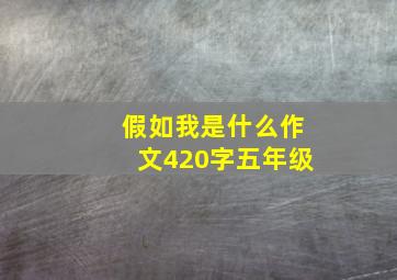 假如我是什么作文420字五年级