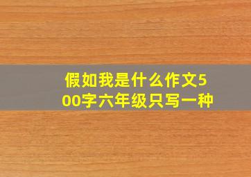 假如我是什么作文500字六年级只写一种