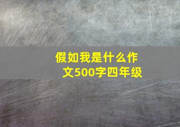 假如我是什么作文500字四年级