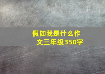 假如我是什么作文三年级350字