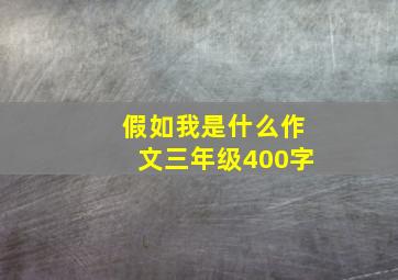 假如我是什么作文三年级400字