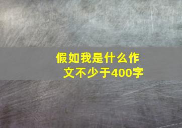 假如我是什么作文不少于400字