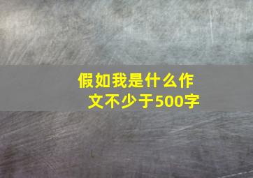 假如我是什么作文不少于500字