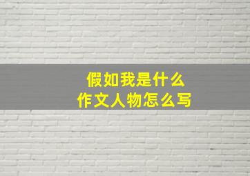 假如我是什么作文人物怎么写