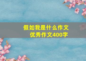 假如我是什么作文优秀作文400字