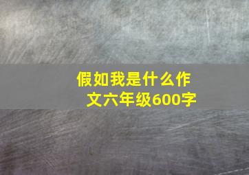 假如我是什么作文六年级600字