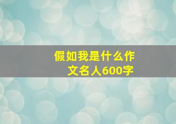 假如我是什么作文名人600字