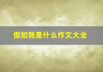 假如我是什么作文大全