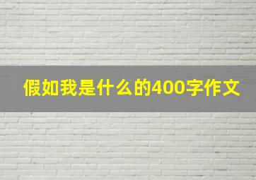 假如我是什么的400字作文