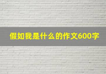 假如我是什么的作文600字