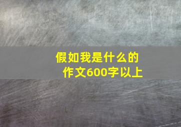 假如我是什么的作文600字以上