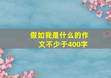 假如我是什么的作文不少于400字