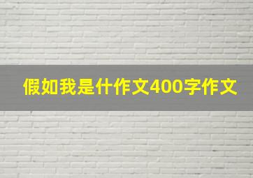 假如我是什作文400字作文