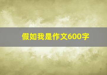 假如我是作文600字