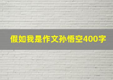 假如我是作文孙悟空400字