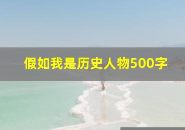 假如我是历史人物500字