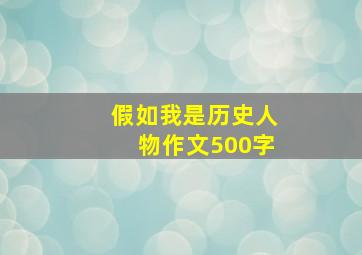 假如我是历史人物作文500字