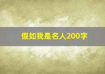 假如我是名人200字