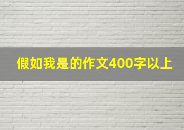 假如我是的作文400字以上